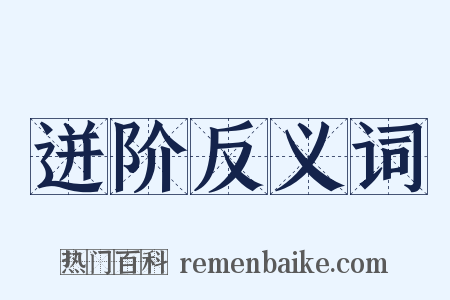 迸阶反义词是什么意思的图片
